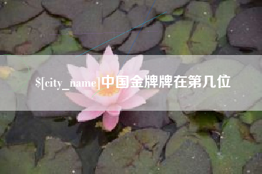 雅安中国金牌牌在第几位