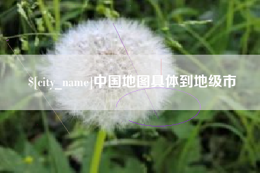 雅安中国地图具体到地级市
