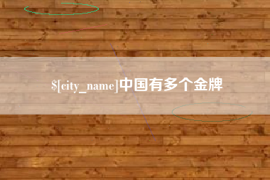 雅安中国有多个金牌