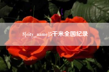 雅安5千米全国纪录