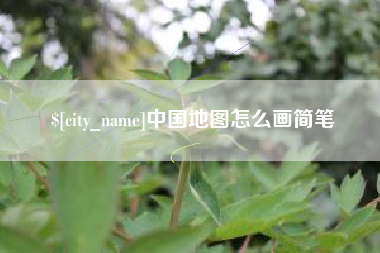 雅安中国地图怎么画简笔