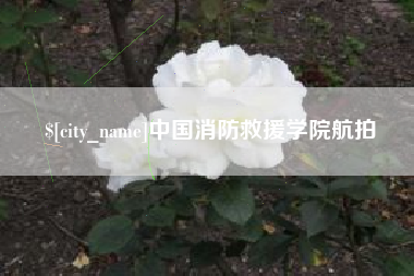 雅安中国消防救援学院航拍