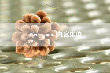 雅安九宫排位
