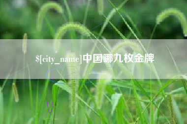 雅安中国哪九枚金牌