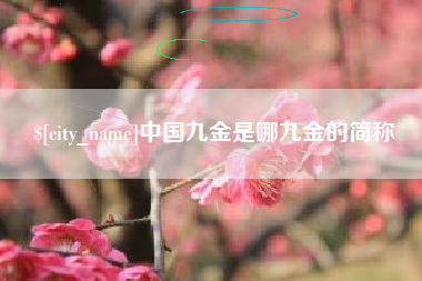 雅安中国九金是哪九金的简称
