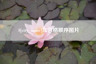 雅安九宫格顺序图片