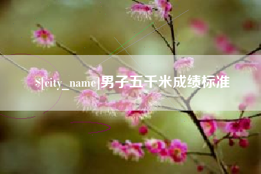 雅安男子五千米成绩标准