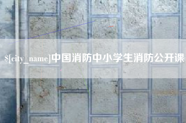 雅安中国消防中小学生消防公开课