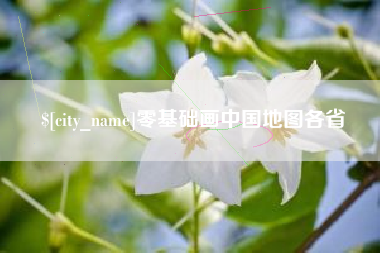 雅安零基础画中国地图各省