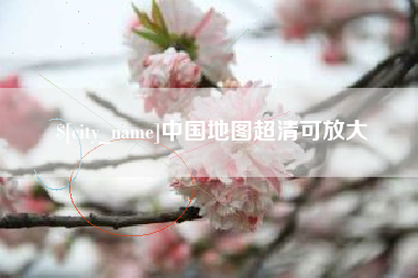 雅安中国地图超清可放大