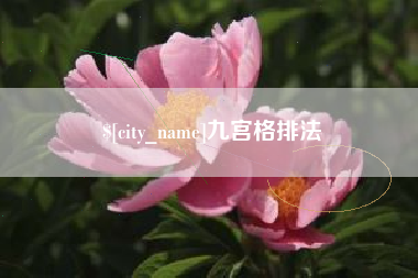 雅安九宫格排法