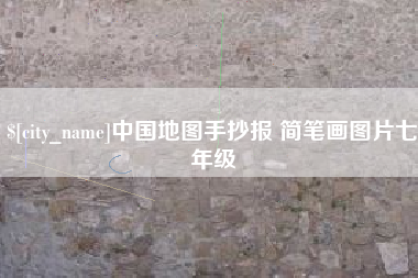 雅安中国地图手抄报 简笔画图片七年级