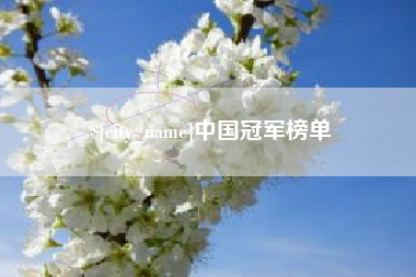 雅安中国冠军榜单