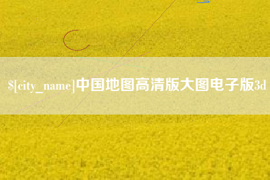 雅安中国地图高清版大图电子版3d