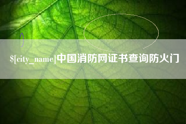 雅安中国消防网证书查询防火门