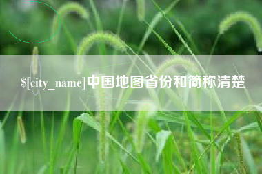 雅安中国地图省份和简称清楚