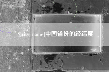 雅安中国省份的经纬度