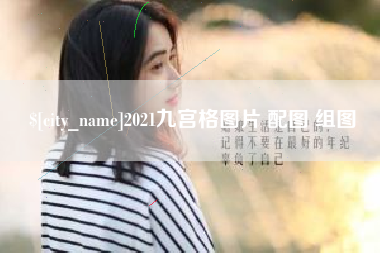 雅安2021九宫格图片 配图 组图