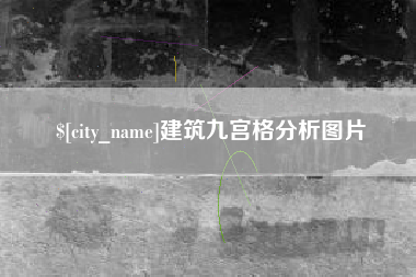 雅安建筑九宫格分析图片