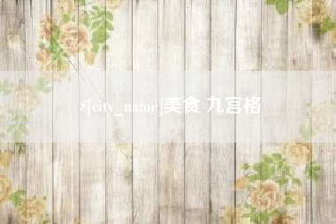 雅安美食 九宫格