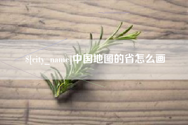 雅安中国地图的省怎么画