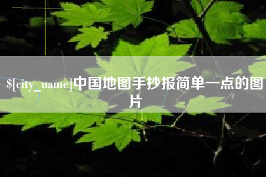 雅安中国地图手抄报简单一点的图片