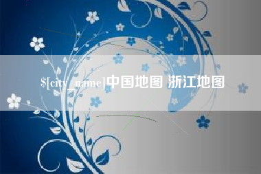 雅安中国地图 浙江地图