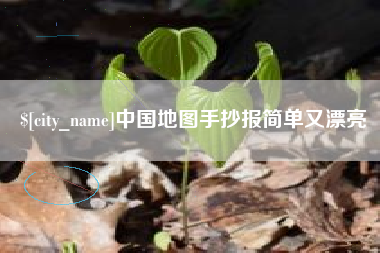 雅安中国地图手抄报简单又漂亮