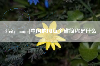 雅安中国地图每个省简称是什么