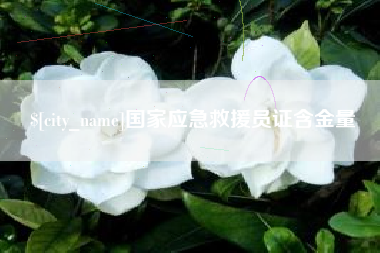 雅安国家应急救援员证含金量