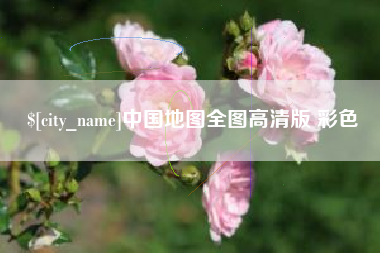 雅安中国地图全图高清版 彩色