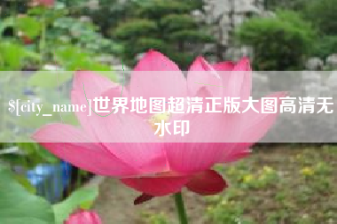 雅安世界地图超清正版大图高清无水印