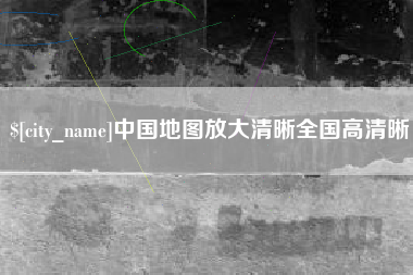 雅安中国地图放大清晰全国高清晰