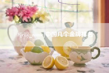 雅安中国几个金牌排名