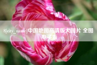 雅安中国地图高清版大图片 全图 电子版
