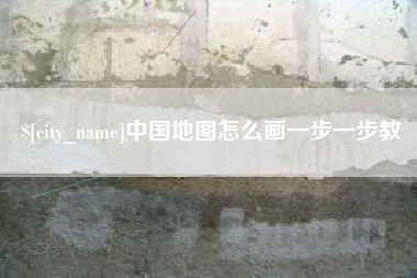 雅安中国地图怎么画一步一步教