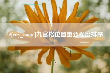 雅安九宫格位置重要程度排序
