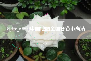 雅安中国地图全国各省市高清