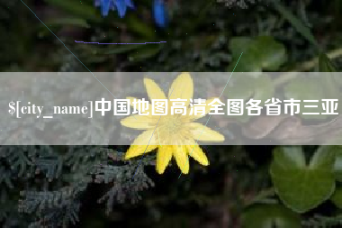 雅安中国地图高清全图各省市三亚