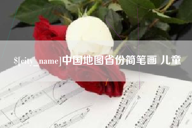雅安中国地图省份简笔画 儿童