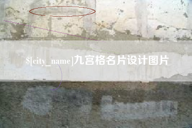 雅安九宫格名片设计图片