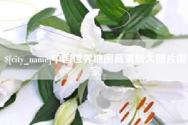 雅安中国世界地图高清版大图片国家