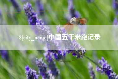 雅安中国五千米跑记录