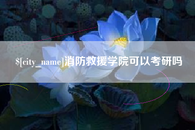 雅安消防救援学院可以考研吗