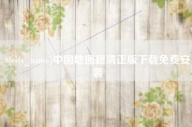雅安中国地图超清正版下载免费安装