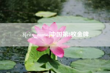 雅安中国第8枚金牌