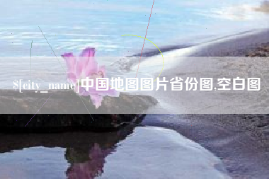 雅安中国地图图片省份图,空白图