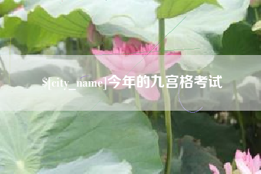 雅安今年的九宫格考试