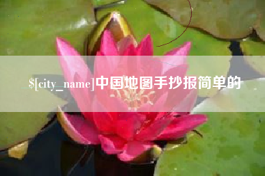 雅安中国地图手抄报简单的