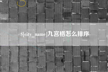 雅安九宫格怎么排序